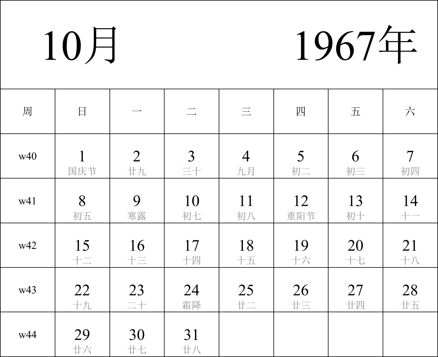 日历表1967年日历 中文版 纵向排版 周日开始 带周数 带农历